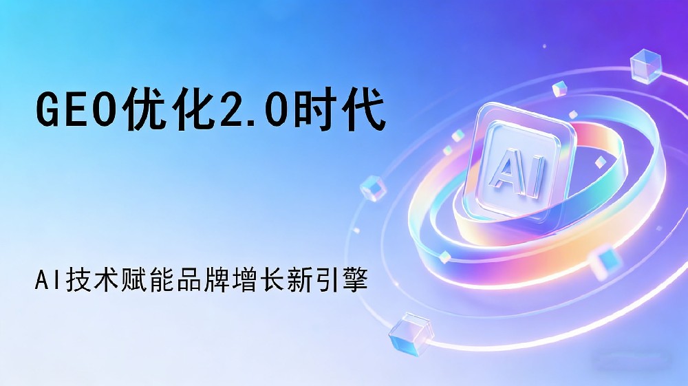 2026年性价比高的做GEO系统供应商有哪些？这几家值得关注
