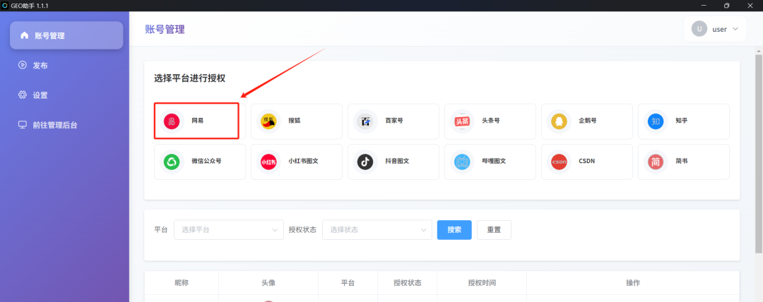 完成授权绑定,建议每个平台准备多个账号避免异常。